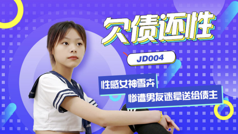 精东影业原版 欠债还性 惨遭男友迷晕送给债主