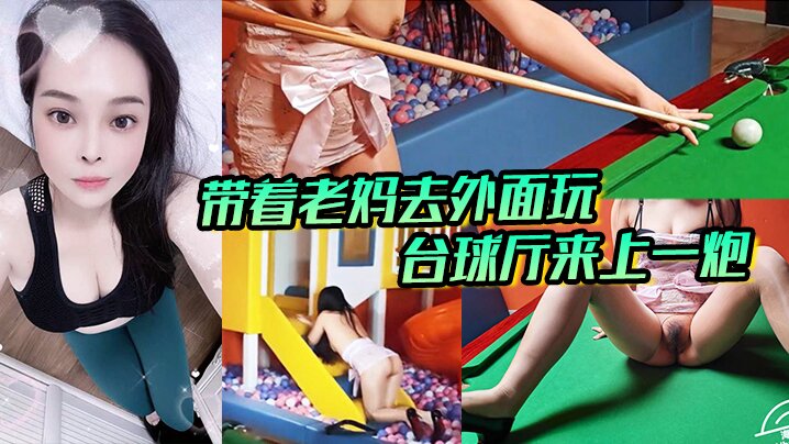 带着老妈去外面玩，正好这里有台球厅和et玩的一个地方，我俩看着这没什么人呢，直接就在这里；来上一炮。