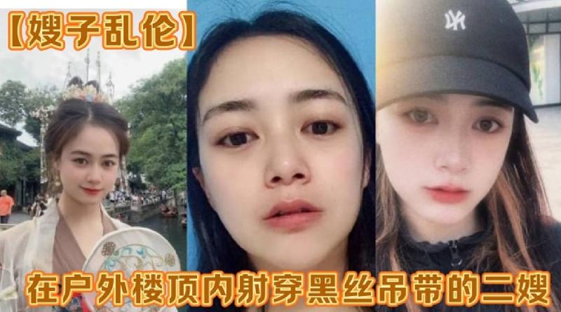 在戶外樓頂內在戶外樓頂內射穿黑絲吊帶的二嫂感覺一直有人在偷看射穿黑絲吊帶的二嫂感覺一直有人在偷看