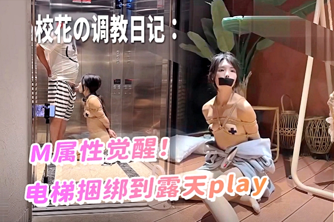 校花嫩妹捆绑调教强制高潮电梯里的KS训练和马路旁露台调教！激发高颜值极品超嫩萝莉M属性，后入中出绝叫高潮