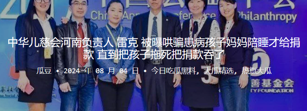 中华儿慈会河南负责人“雷克”被曝哄骗患病孩子妈妈陪睡才给捐款 直到把孩子拖死把捐款吞了