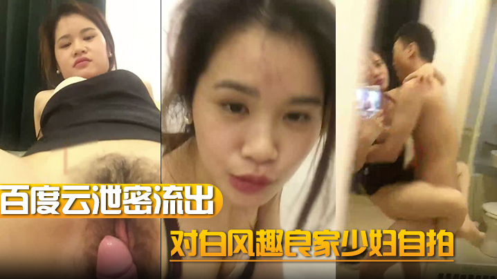 【百度云泄密流出】对白风趣良家少妇自拍
