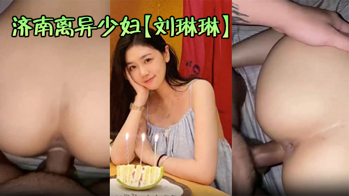 济南离异少妇【刘琳琳】约炮视频泄露饥渴难耐勾搭大屌猛男酒店无套狂操喷水女上位浪叫爽炸天